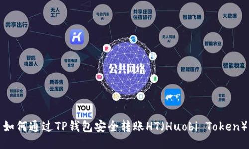 如何通过TP钱包安全转账HT(Huobi Token)