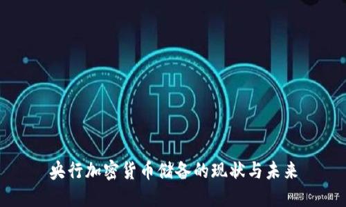 央行加密货币储备的现状与未来