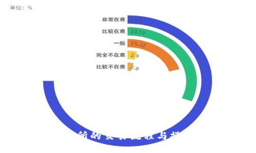 TP交易所的交易流程与操作指南