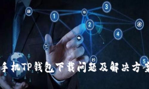苹果手机TP钱包下载问题及解决方案解析