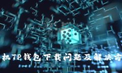 苹果手机TP钱包下载问题及