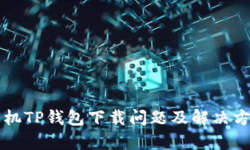 苹果手机TP钱包下载问题及解决方案解析