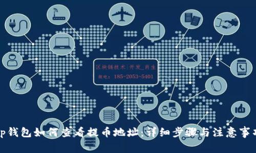 Tp钱包如何查看提币地址:详细步骤与注意事项