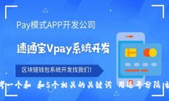 思考一个和 和5个相关的关