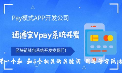 思考一个和 和5个相关的关键词 用逗号分隔，放进