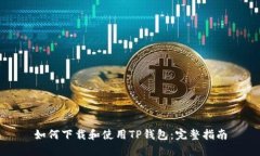 如何下载和使用TP钱包：完