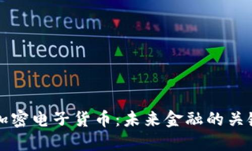 全新加密电子货币：未来金融的关键力量