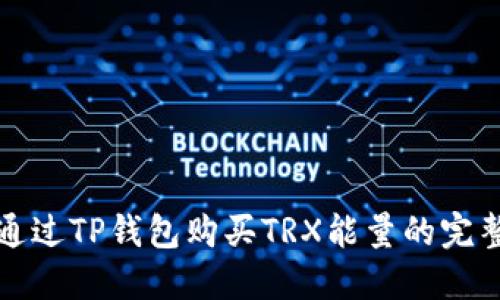 如何通过TP钱包购买TRX能量的完整指南