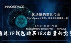 如何通过TP钱包购买TRX能量