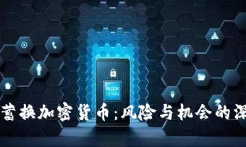 毕生积蓄换加密货币：风险与机会的深度解析