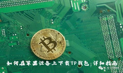 如何在苹果设备上下载TP钱包:详细指南