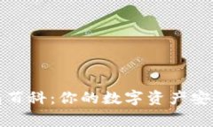 TP钱包百科：你的数字资产