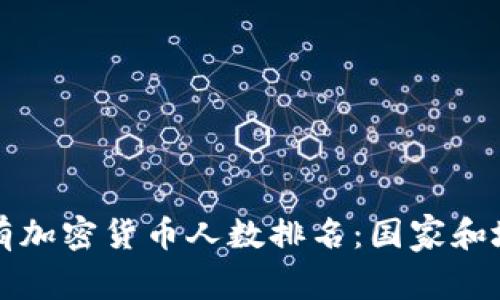 全球持有加密货币人数排名:国家和地区分析
