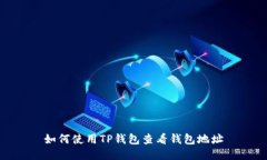 如何使用TP钱包查看钱包地