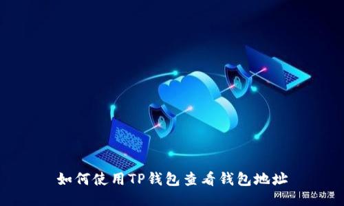 如何使用TP钱包查看钱包地址