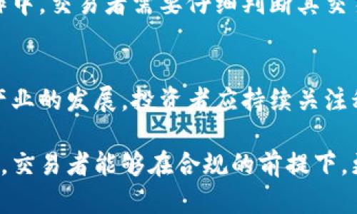   日本加密货币交易征税的全面解读/  

 guanjianci 日本，加密货币，交易，征税，税法/ guanjianci 

随着区块链技术的迅猛发展和加密货币的广泛应用，日本作为全球加密货币市场的重要参与者，其对加密货币的监管和税收政策备受关注。日本政府意识到加密货币在经济中的潜力，同时也认识到征税所带来的挑战。本文将深度探讨日本加密货币交易的征税政策，包括法律背景、税率、纳税义务以及对交易者的影响等重要方面。

一、日本加密货币的法律地位
在了解加密货币交易的征税政策之前，首先需要理解加密货币在日本的法律地位。2017年，日本金融厅（FSA）将比特币及其他加密数字货币定义为“商品”，并开始对加密货币交易所进行监管。这一决定使得加密货币合法化，为后续的税收政策奠定了法律基础。

根据日本法律，任何从事加密货币交易、持有或使用的个人和企业都需遵守相关法规。随着越来越多的用户参与加密货币交易后，政府开始考虑如何对这种新兴的经济活动进行有效的监管及公平的征税。

二、日本的加密货币征税政策
在日本，加密货币交易收益的征税主要分为两类：个人所得税和法人税。当加密货币交易带来的收益被视为个人收入时，用户需按照个人所得税的相关规定进行纳税。此外，对于企业而言，加密货币交易所获取的收入也被纳入法人税的范畴。

个人的加密货币盈利将按如下方式征税：

1. **个人所得税**：当个人通过买卖加密货币产生收益时，这种收益被视为“杂收入”。按照个人所得税的税率，税率在5%至45%之间，根据个人的总收入而定。即使交易者在年内发生亏损，也要在同年申报这些交易和收入，即便是零收入也需进行申报。

2. **法人税**：对于企业经营的加密货币交易，通常视作公司的营业收入。这类收入的征税比例为23.2%。对于加密货币的支出和投资，企业也能在一定程度上税前扣除。

三、如何申报加密货币交易的税收
针对日本的加密货币纳税申报，交易者需严格遵循相关流程。首先，纳税者必须记录下全部的交易信息，包括交易时间、数量和价格。其次，纳税者需要计算出每笔交易的利润或亏损。

1. **记录全部交易细节**：交易者需把每一笔的买入和卖出价格进行记录，包括交易的日期、时间、数量，以便在年度申报时能够准确计算出总收益或亏损。

2. **确定费用和收益**：在计算加密货币的收益时，除了买卖差价外，还需考虑交易手续费等相关费用，确保最终的计算是准确的。

3. **填写税务申报表**：纳税者需在每年的税务申报期内，按照规定的格式填写申报表。特别需要注意的是，应按照规定的时间提交税务申报，避免产生迟报造成的罚款。

四、加密货币交易征税对投资者的影响
日本的加密货币交易征税政策对投资者的影响是多方面的。一方面，合法化和征税为整个市场的透明化提供了保障，有助于提高公众对加密市场的信任度。另一方面，税收政策的复杂性可能会对投资者的交易策略产生影响。

1. **提升透明度**：通过依法纳税，加密货币的法律地位被进一步确认，投资者可以在一种相对规范的市场中进行交易。这有助于提升投资者的信心，特别是在市场动荡时.

2. **增加交易成本**：另一方面，高税率可能抑制部分投资者的交易频率。一些投资者可能因此会选择长期持有，以避免频繁的交易带来的高额税负，从而减少资产的流动性。

五、日本加密货币交易中的常见问题

1. 日本的加密货币税率是如何计算的？
日本的加密货币税率是根据个人的所得水平而定，具体的计算方式为个人的加密货币收益减去相应的成本费用，得出应纳税收的金额。根据税率的不同，税负从5%到45%不等。值得注意的是，个体投资者即使在当年有亏损，也需申报所有的交易活动。

2. 如何确保自己的加密货币交易合规？
为了确保加密货币交易的合规，投资者应从交易所选择拥有合法牌照的机构进行交易。此外，记得保存好所有交易记录，以备税务申报时使用。咨询专业税务顾问也可以帮助投资者更好地理解相关法律法规，从而正确应对税务问题。

3. 日本的加密货币交易是否涉及其他税种？
除了个人所得税和法人税外，日本的加密货币交易还可能涉及消费税。若对加密货币的买卖被视为商品交易，则相关交易也需缴纳消费税。在实际操作中，交易者需要仔细判断其交易活动是否涉及到其他税种，以免漏税。

4. 日本的税法是否有变动的趋势？
随着加密货币的迅速发展，日本的税法也在不断适应和调整。近期，日本政府表示可能会对现有的加密货币税率进行改革，以更好地促进区块链相关产业的发展。投资者应持续关注税法的动态变化，从而随时调整自己的投资策略和纳税计划。

总体来说，日本的加密货币交易征税政策虽尚在不断调整中，但透明的政策框架为投资者和行业从业者提供了基础。通过对现有税收政策的深入理解，交易者能够在合规的前提下，更加灵活地进行投资决策，从而在加密货币市场中把握机遇。