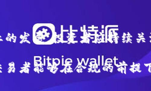   日本加密货币交易征税的全面解读/  

 guanjianci 日本，加密货币，交易，征税，税法/ guanjianci 

随着区块链技术的迅猛发展和加密货币的广泛应用，日本作为全球加密货币市场的重要参与者，其对加密货币的监管和税收政策备受关注。日本政府意识到加密货币在经济中的潜力，同时也认识到征税所带来的挑战。本文将深度探讨日本加密货币交易的征税政策，包括法律背景、税率、纳税义务以及对交易者的影响等重要方面。

一、日本加密货币的法律地位
在了解加密货币交易的征税政策之前，首先需要理解加密货币在日本的法律地位。2017年，日本金融厅（FSA）将比特币及其他加密数字货币定义为“商品”，并开始对加密货币交易所进行监管。这一决定使得加密货币合法化，为后续的税收政策奠定了法律基础。

根据日本法律，任何从事加密货币交易、持有或使用的个人和企业都需遵守相关法规。随着越来越多的用户参与加密货币交易后，政府开始考虑如何对这种新兴的经济活动进行有效的监管及公平的征税。

二、日本的加密货币征税政策
在日本，加密货币交易收益的征税主要分为两类：个人所得税和法人税。当加密货币交易带来的收益被视为个人收入时，用户需按照个人所得税的相关规定进行纳税。此外，对于企业而言，加密货币交易所获取的收入也被纳入法人税的范畴。

个人的加密货币盈利将按如下方式征税：

1. **个人所得税**：当个人通过买卖加密货币产生收益时，这种收益被视为“杂收入”。按照个人所得税的税率，税率在5%至45%之间，根据个人的总收入而定。即使交易者在年内发生亏损，也要在同年申报这些交易和收入，即便是零收入也需进行申报。

2. **法人税**：对于企业经营的加密货币交易，通常视作公司的营业收入。这类收入的征税比例为23.2%。对于加密货币的支出和投资，企业也能在一定程度上税前扣除。

三、如何申报加密货币交易的税收
针对日本的加密货币纳税申报，交易者需严格遵循相关流程。首先，纳税者必须记录下全部的交易信息，包括交易时间、数量和价格。其次，纳税者需要计算出每笔交易的利润或亏损。

1. **记录全部交易细节**：交易者需把每一笔的买入和卖出价格进行记录，包括交易的日期、时间、数量，以便在年度申报时能够准确计算出总收益或亏损。

2. **确定费用和收益**：在计算加密货币的收益时，除了买卖差价外，还需考虑交易手续费等相关费用，确保最终的计算是准确的。

3. **填写税务申报表**：纳税者需在每年的税务申报期内，按照规定的格式填写申报表。特别需要注意的是，应按照规定的时间提交税务申报，避免产生迟报造成的罚款。

四、加密货币交易征税对投资者的影响
日本的加密货币交易征税政策对投资者的影响是多方面的。一方面，合法化和征税为整个市场的透明化提供了保障，有助于提高公众对加密市场的信任度。另一方面，税收政策的复杂性可能会对投资者的交易策略产生影响。

1. **提升透明度**：通过依法纳税，加密货币的法律地位被进一步确认，投资者可以在一种相对规范的市场中进行交易。这有助于提升投资者的信心，特别是在市场动荡时.

2. **增加交易成本**：另一方面，高税率可能抑制部分投资者的交易频率。一些投资者可能因此会选择长期持有，以避免频繁的交易带来的高额税负，从而减少资产的流动性。

五、日本加密货币交易中的常见问题

1. 日本的加密货币税率是如何计算的？
日本的加密货币税率是根据个人的所得水平而定，具体的计算方式为个人的加密货币收益减去相应的成本费用，得出应纳税收的金额。根据税率的不同，税负从5%到45%不等。值得注意的是，个体投资者即使在当年有亏损，也需申报所有的交易活动。

2. 如何确保自己的加密货币交易合规？
为了确保加密货币交易的合规，投资者应从交易所选择拥有合法牌照的机构进行交易。此外，记得保存好所有交易记录，以备税务申报时使用。咨询专业税务顾问也可以帮助投资者更好地理解相关法律法规，从而正确应对税务问题。

3. 日本的加密货币交易是否涉及其他税种？
除了个人所得税和法人税外，日本的加密货币交易还可能涉及消费税。若对加密货币的买卖被视为商品交易，则相关交易也需缴纳消费税。在实际操作中，交易者需要仔细判断其交易活动是否涉及到其他税种，以免漏税。

4. 日本的税法是否有变动的趋势？
随着加密货币的迅速发展，日本的税法也在不断适应和调整。近期，日本政府表示可能会对现有的加密货币税率进行改革，以更好地促进区块链相关产业的发展。投资者应持续关注税法的动态变化，从而随时调整自己的投资策略和纳税计划。

总体来说，日本的加密货币交易征税政策虽尚在不断调整中，但透明的政策框架为投资者和行业从业者提供了基础。通过对现有税收政策的深入理解，交易者能够在合规的前提下，更加灵活地进行投资决策，从而在加密货币市场中把握机遇。