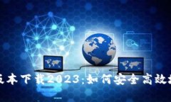 tp钱包最新版本下载2023：