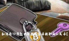 如何将TP钱包中的数字货币
