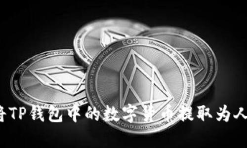 如何将TP钱包中的数字货币提取为人民币?