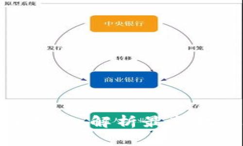 加密货币主网更新:解析最新动态与投资机会