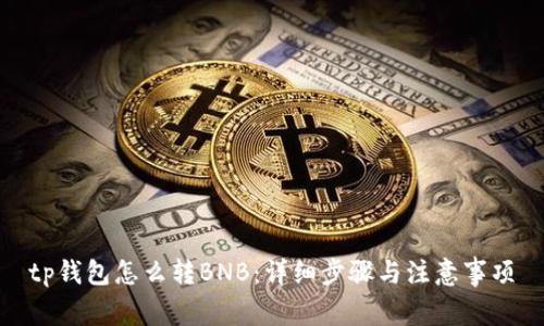 tp钱包怎么转BNB:详细步骤与注意事项