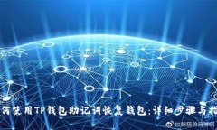 如何使用TP钱包助记词恢复