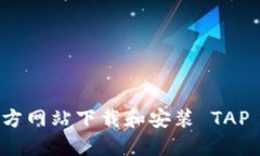 如何从官方网站下载和安