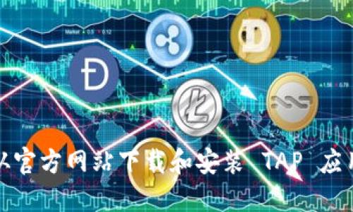 如何从官方网站下载和安装 TAP 应用程序