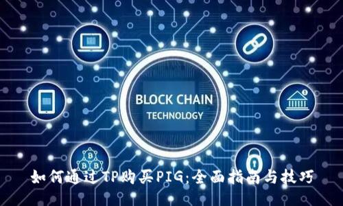 如何通过TP购买PIG:全面指南与技巧