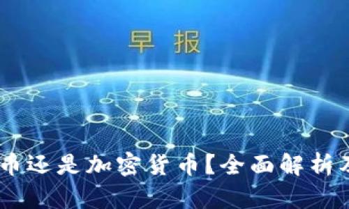 USDT是数字货币还是加密货币?全面解析及相关问题解答