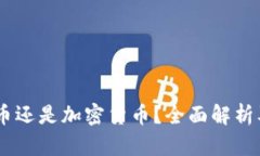 USDT是数字货币还是加密货