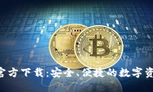 TP钱包APP官方下载：安全、便捷的数字资产管理工具