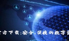 TP钱包APP官方下载：安全、