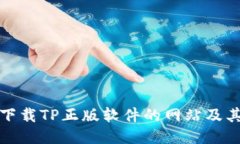 推荐可以下载TP正版软件的