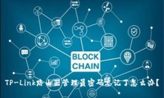 TP-Link路由器管理员密码忘