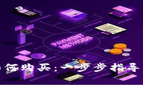 加密货币如何购买：一步步指导与注意事项