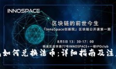 tp钱包如何兑换法币：详细