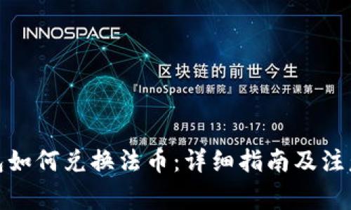 tp钱包如何兑换法币:详细指南及注意事项