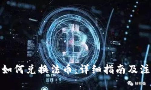 tp钱包如何兑换法币:详细指南及注意事项