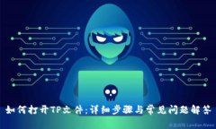 如何打开TP文件：详细步骤