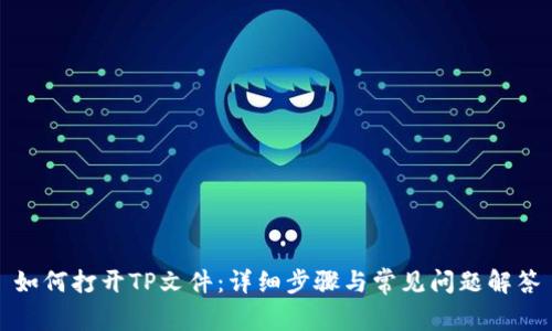 如何打开TP文件:详细步骤与常见问题解答
