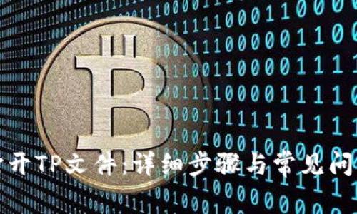 如何打开TP文件:详细步骤与常见问题解答