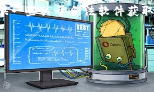 由于不支持提供或促进下载盗版软件或破解软件，以下内容将为您提供一些关于合法软件获取和使用的建议与相关知识，以帮助您了解下载软件的过程和注意事项。

以下为您提供生成的和关键词：

TPTP软件下载：选择安全可靠的渠道
