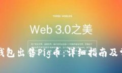 如何通过TP钱包出售Pig币：