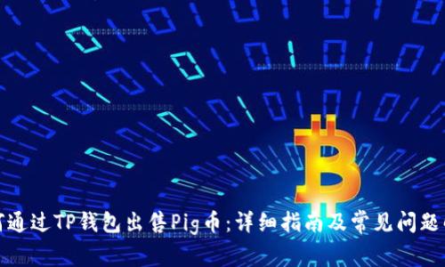 如何通过TP钱包出售Pig币:详细指南及常见问题解答