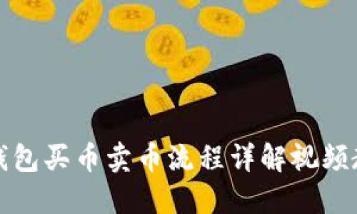 TP钱包买币卖币流程详解视频教程