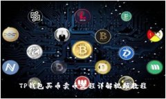 TP钱包买币卖币流程详解视