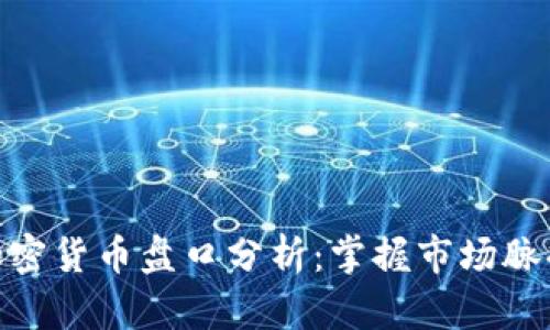 : 深入解析加密货币盘口分析:掌握市场脉搏与交易策略