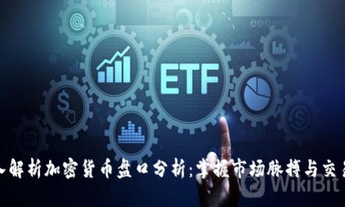 : 深入解析加密货币盘口分析:掌握市场脉搏与交易策略